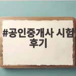 공인중개사 시험 후기