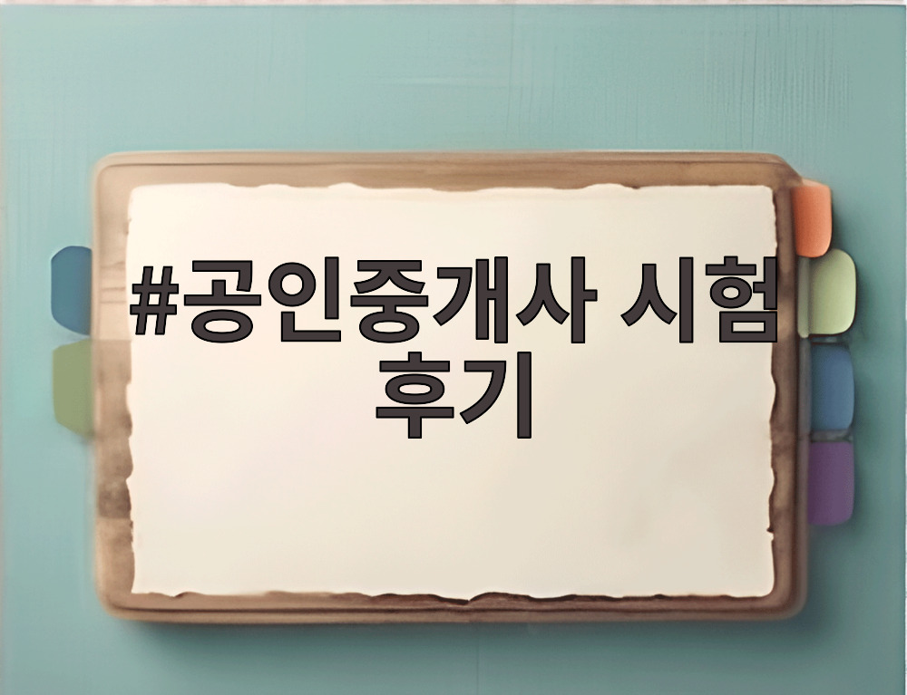 공인중개사 시험 후기
