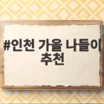 인천 가을 나들이 추천 10월에 가볼 만한 곳과 축제 일정 인천 가을 나들이 추천