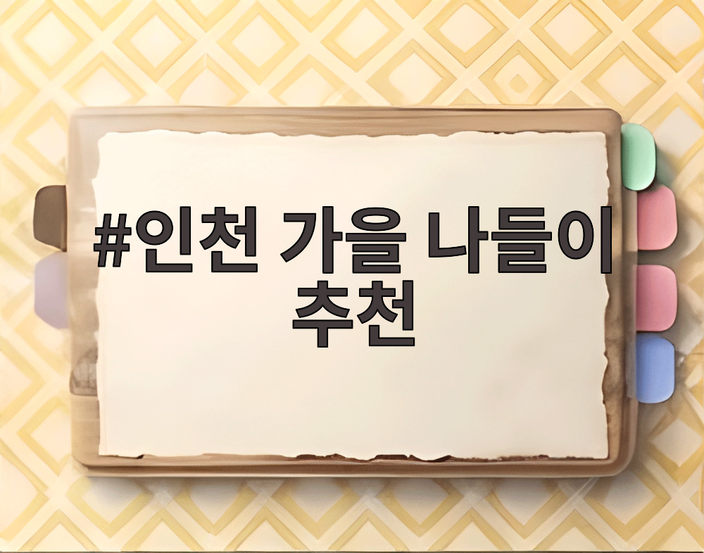 인천 가을 나들이 추천