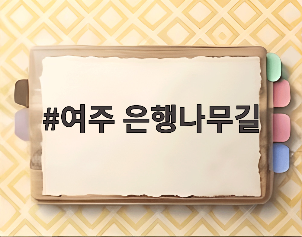 여주 은행나무길