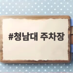 청남대 주차장