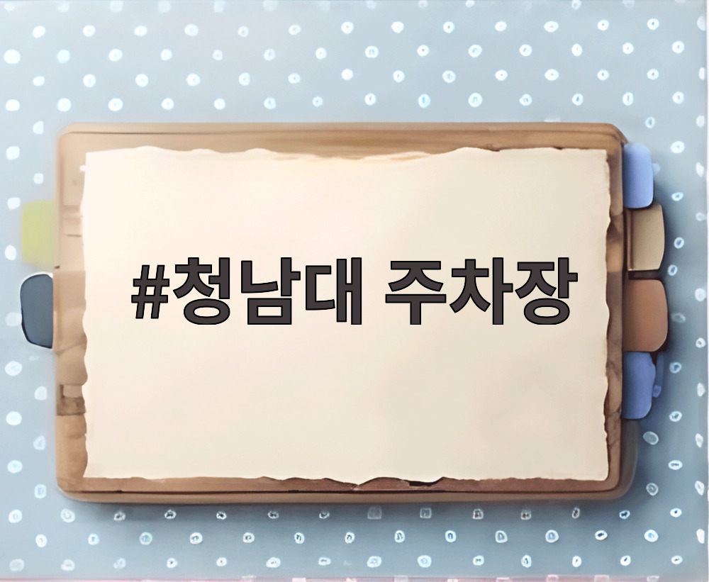 청남대 주차장