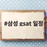 삼성 gsat 일정