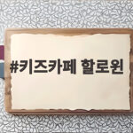 키즈카페 할로윈 이벤트로 아이와 즐거운 추억 만들기 키즈카페 할로윈