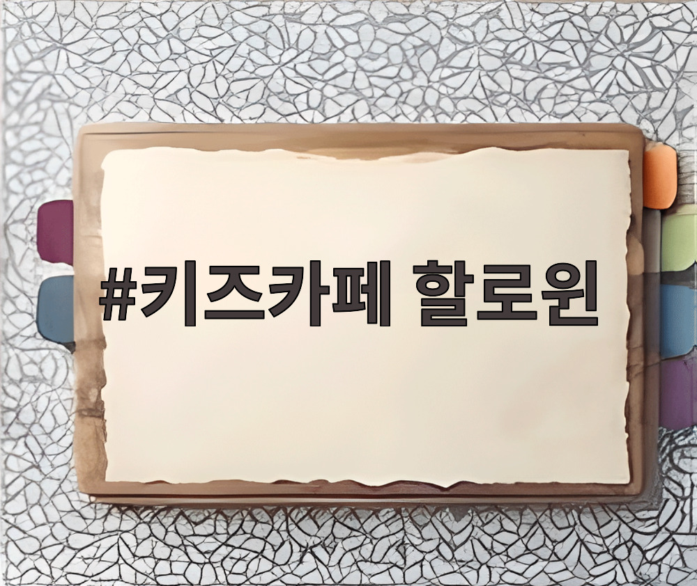 키즈카페 할로윈