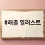해골 일러스트