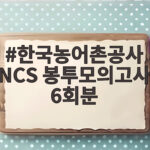 한국농어촌공사 NCS 봉투모의고사 6회분 이렇게 준비하면 합격 보인다 한국농어촌공사 NCS 봉투모의고사 6회분