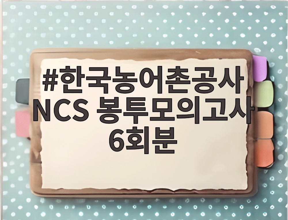한국농어촌공사 NCS 봉투모의고사 6회분