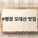평창 오대산 맛집 단풍철에 들러야 하는 산채정식 식당은 어디 평창 오대산 맛집