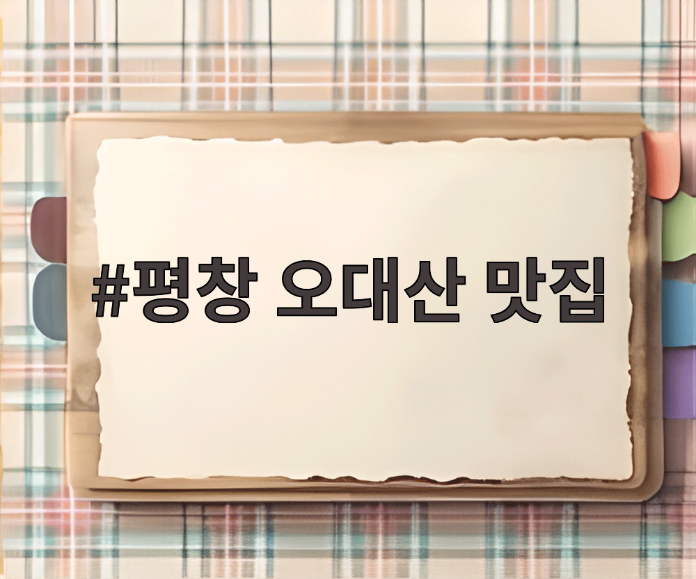 평창 오대산 맛집