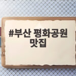 부산 평화공원 맛집 대연동에서 웨이팅까지 하게 된 이유 부산 평화공원 맛집