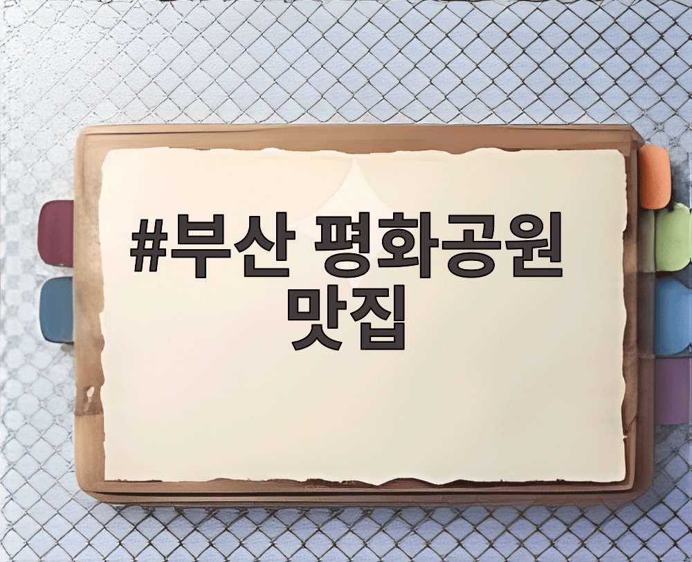 부산 평화공원 맛집