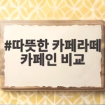 따뜻한 카페라떼 카페인 비교 이렇게 하면 헷갈리지 않아요 따뜻한 카페라떼 카페인 비교