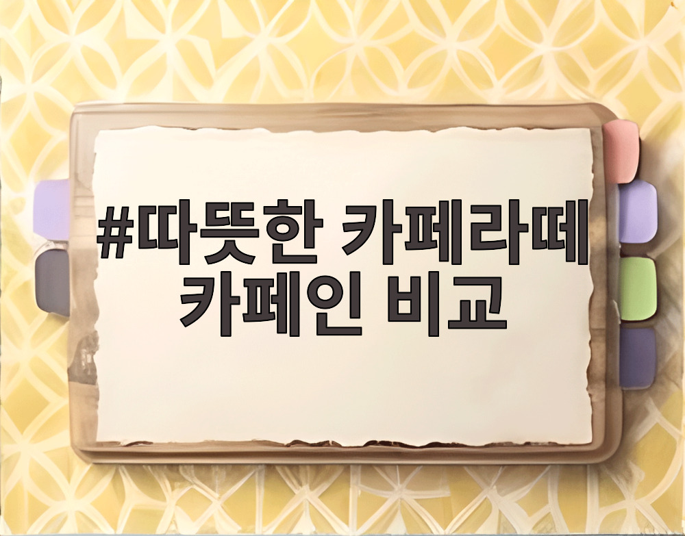 따뜻한 카페라떼 카페인 비교