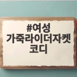 여성 가죽라이더자켓 코디 오버핏 양가죽 자켓 하나로 가을 스타일 완성하기 여성 가죽라이더자켓 코디