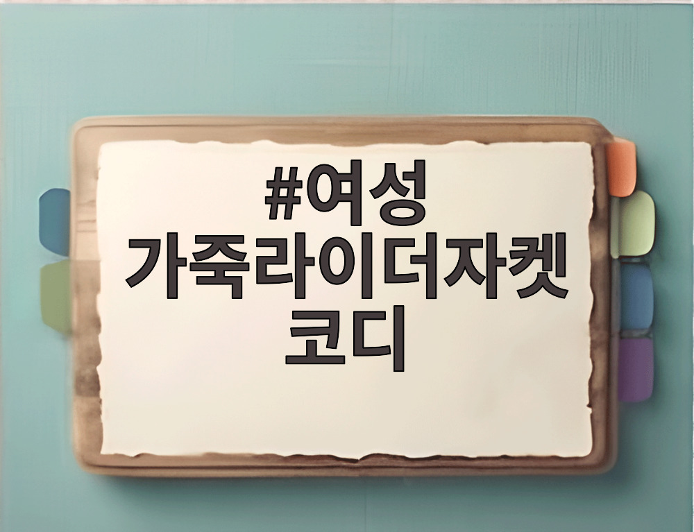 여성 가죽라이더자켓 코디