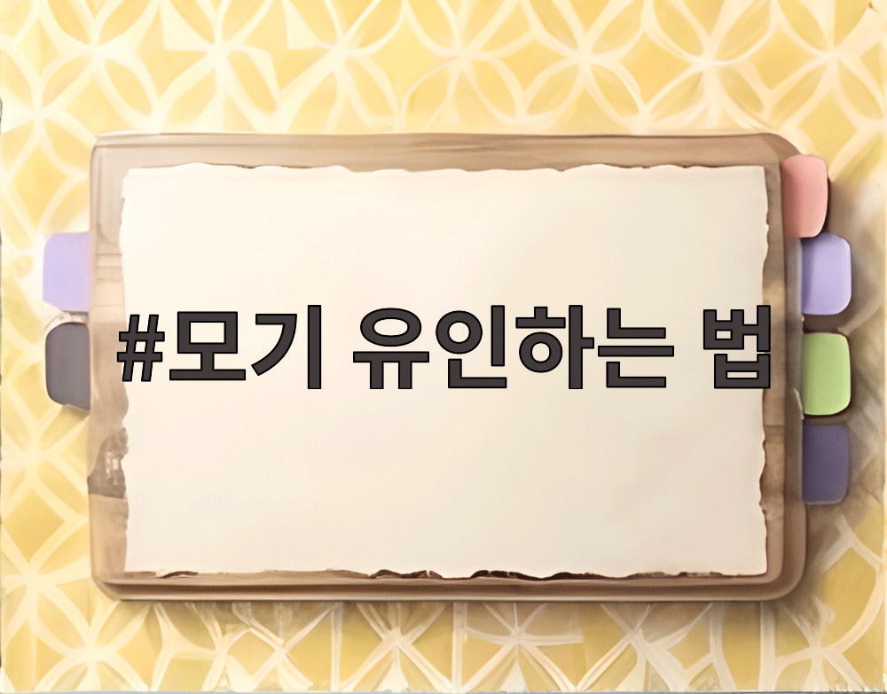 모기 유인하는 법
