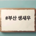 부산 생새우 제철 가을에 찾아가는 싱싱한 직판장 이야기 부산 생새우