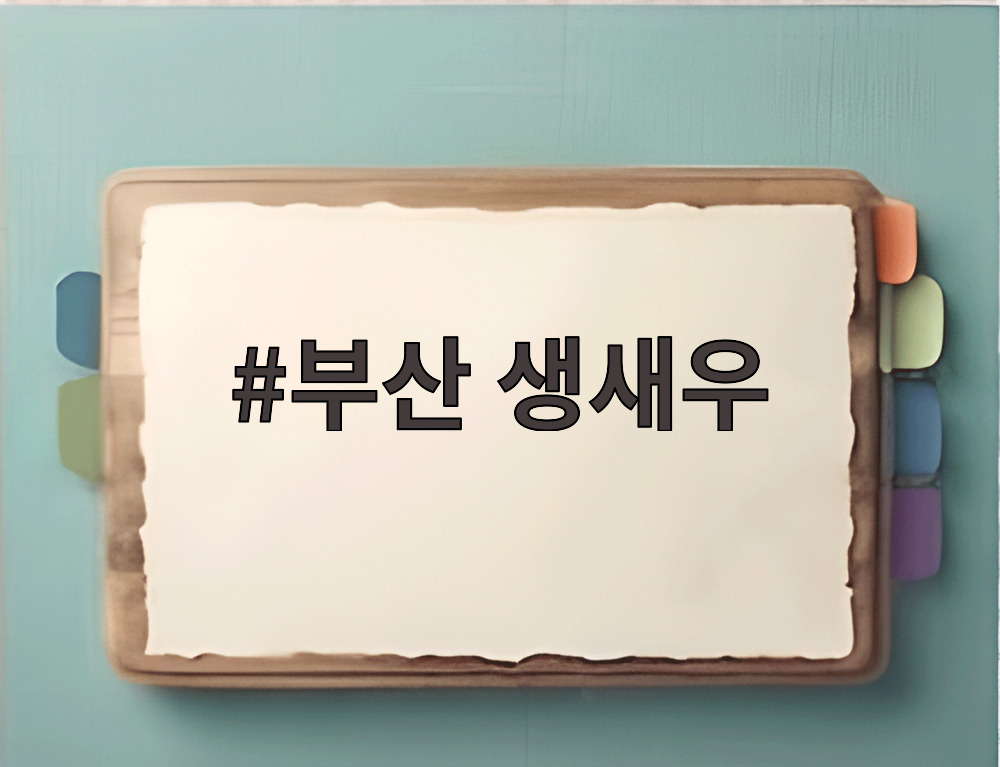 부산 생새우