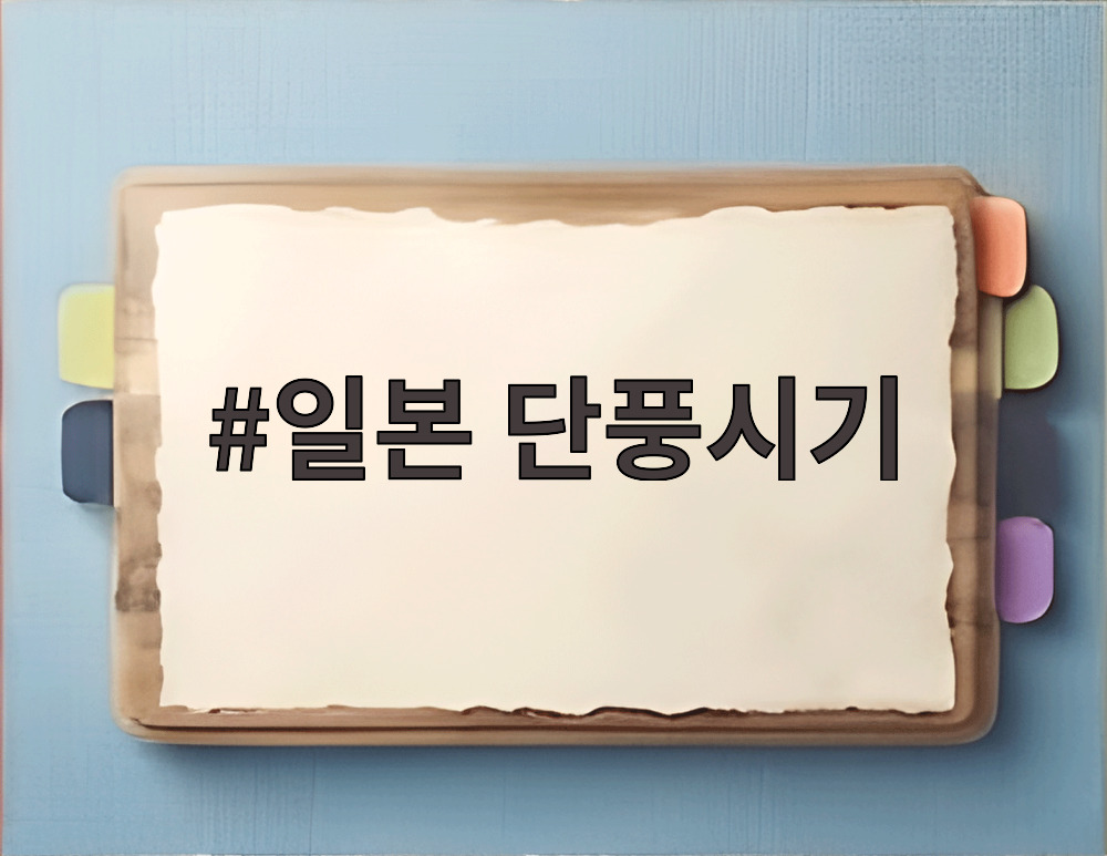 일본 단풍시기