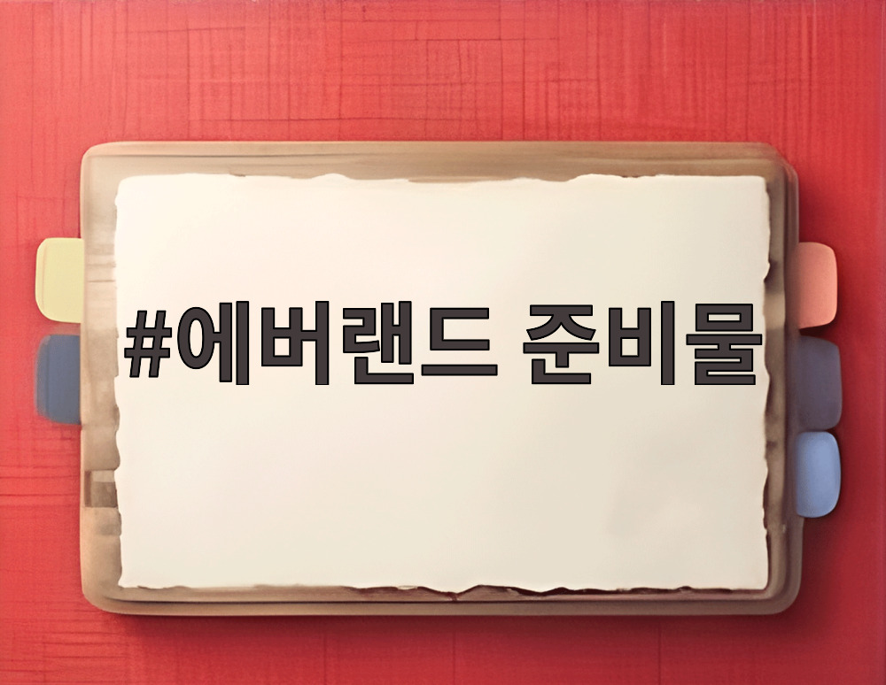 에버랜드 준비물