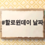 할로윈데이 날짜 10월 31일인 이유와 2026년 즐기는 법 할로윈데이 날짜
