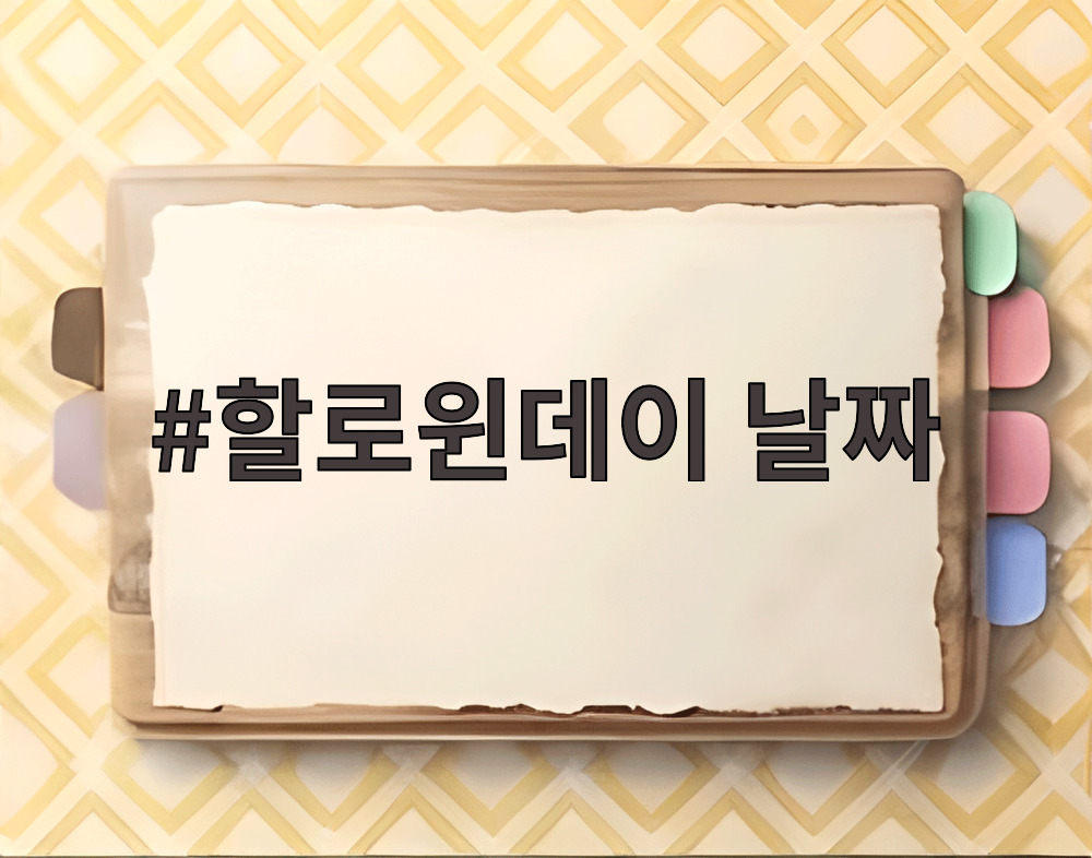 할로윈데이 날짜