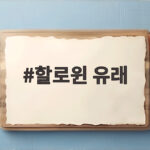 할로윈 유래를 따라가면 10월 31일의 호박등과 사탕 나눔이 특별해진다 할로윈 유래