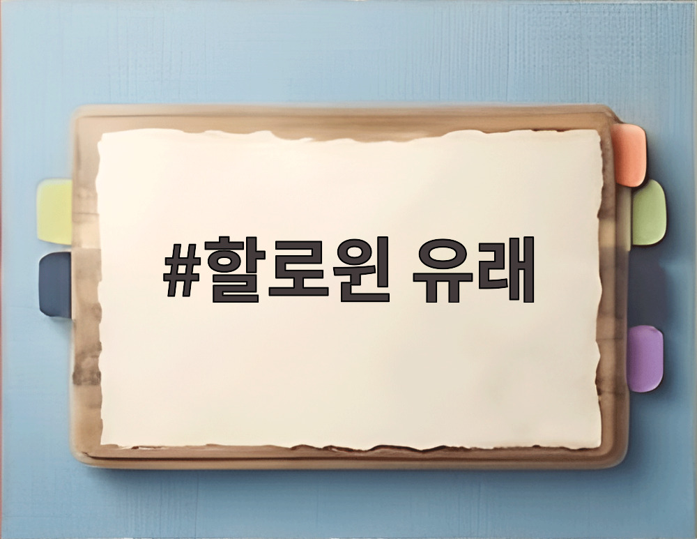 할로윈 유래