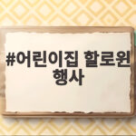 어린이집 할로윈 행사 준비 이렇게 하면 부담없어요 어린이집 할로윈 행사