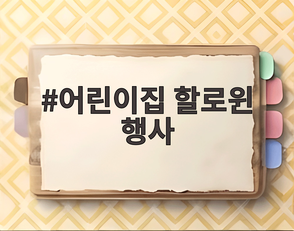 어린이집 할로윈 행사
