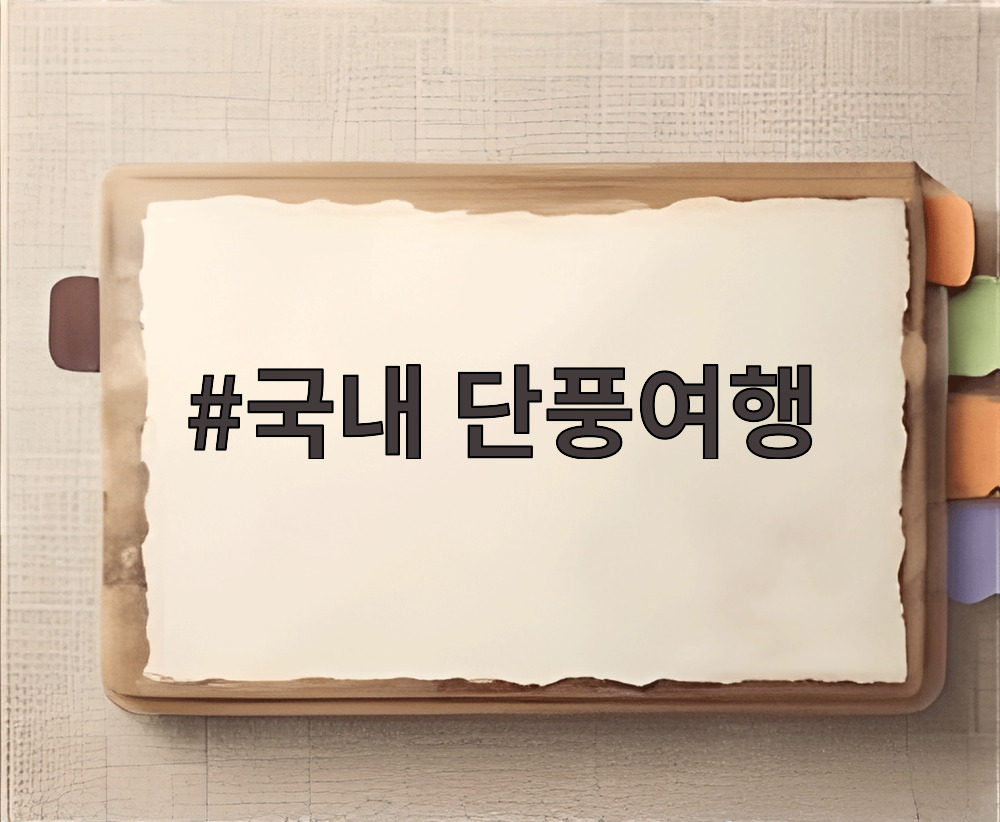 국내 단풍여행