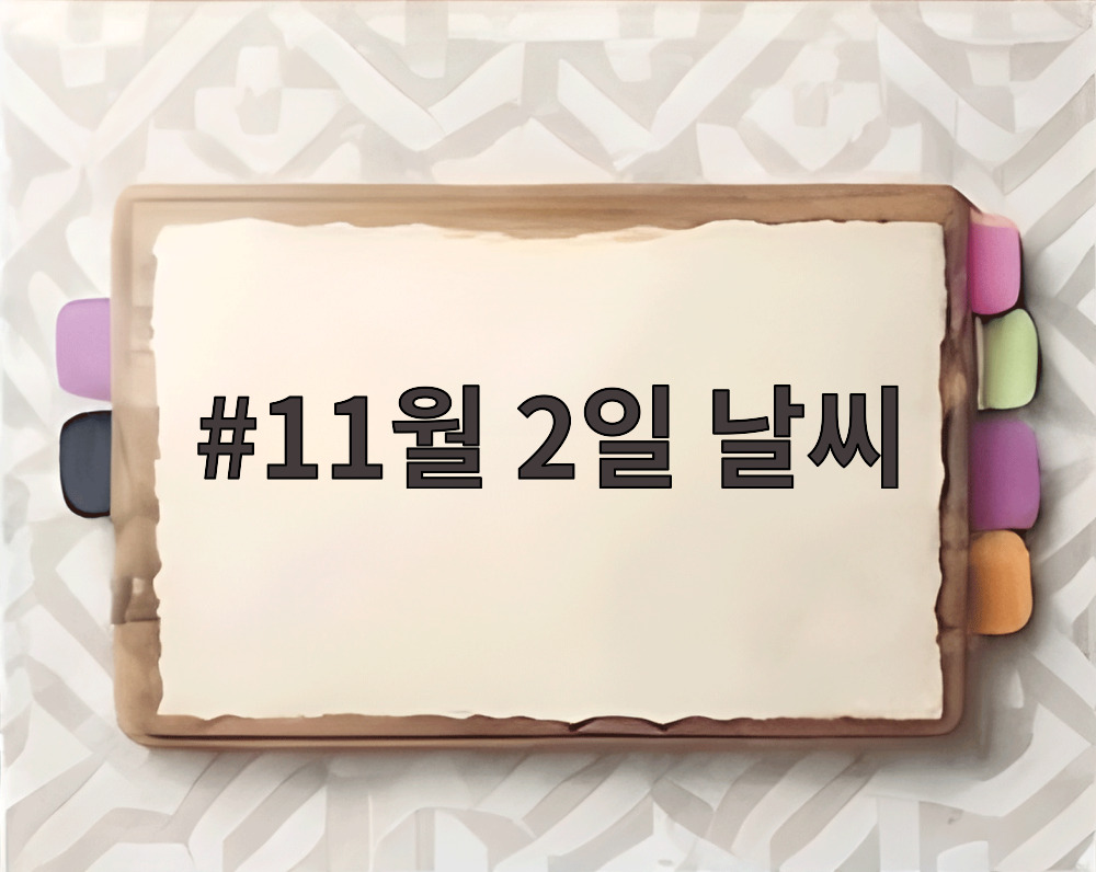 11월 2일 날씨