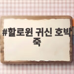할로윈 귀신 호박 죽 10월 31일 만나는 특별한 한 그릇 할로윈 귀신 호박 죽
