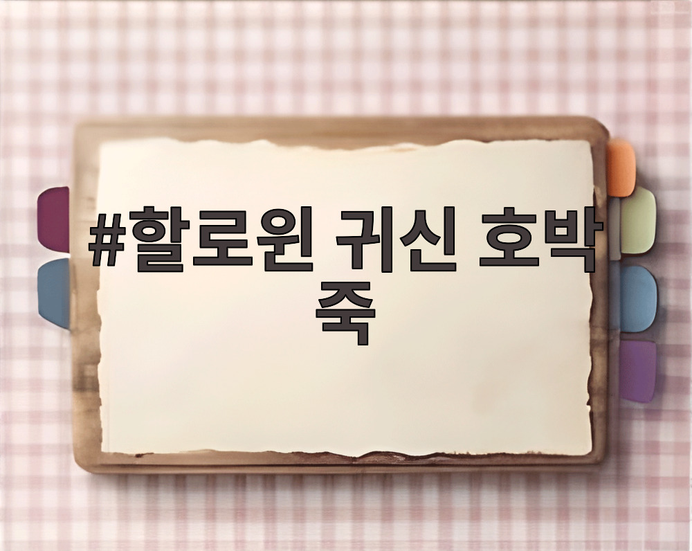할로윈 귀신 호박 죽