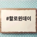 할로윈데이 왜 매년 10월 31일일까 유래부터 즐기는 법까지 할로윈데이