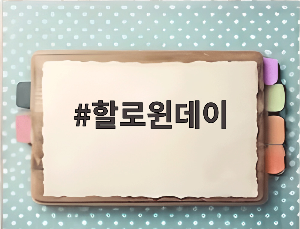 할로윈데이