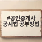 공인중개사 공시법 공부방법