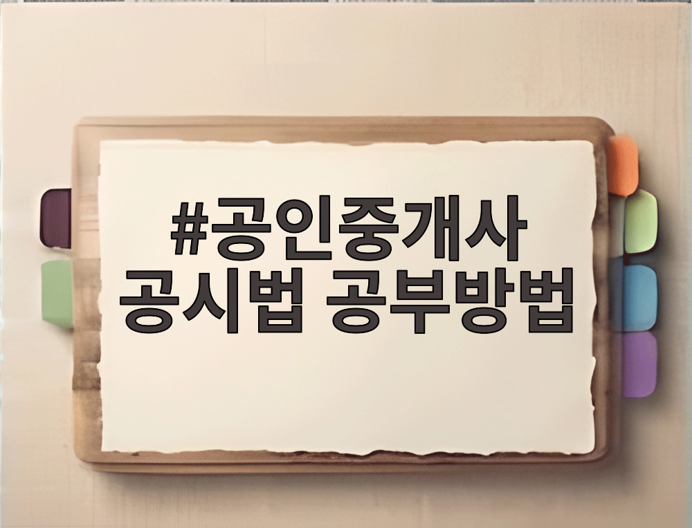 공인중개사 공시법 공부방법