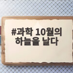 과학 10월의 하늘을 날다 가을밤 과학축제와 미래를 만나다 과학 10월의 하늘을 날다