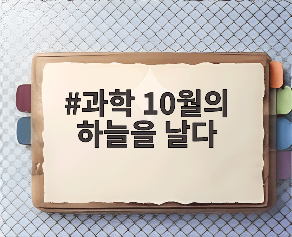 과학 10월의 하늘을 날다