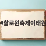 할로윈축제이태원