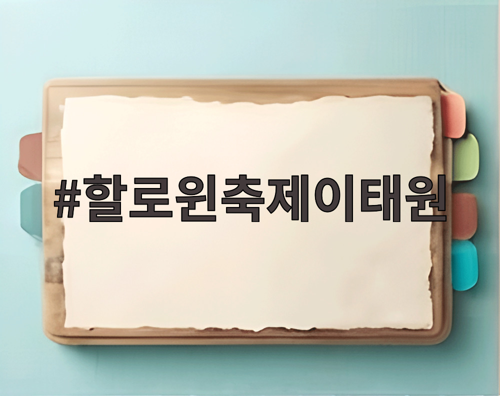 할로윈축제이태원