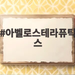 아벨로스테라퓨틱스 표적 항암 신약이 만드는 새로운 치료 흐름 아벨로스테라퓨틱스