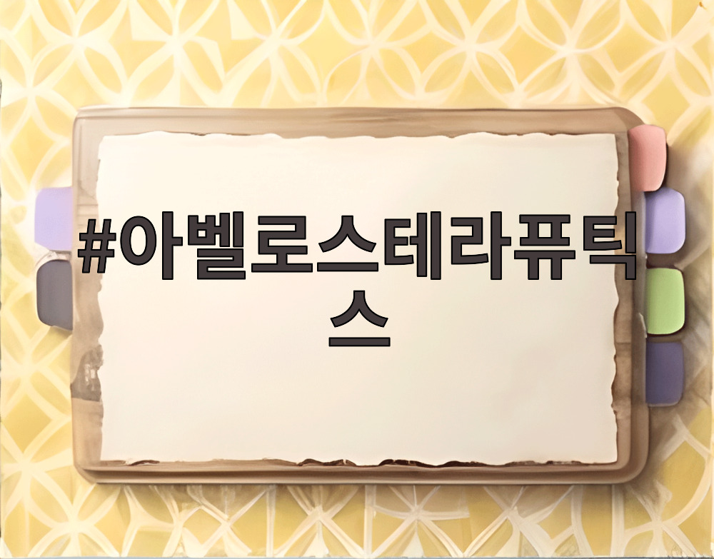 아벨로스테라퓨틱스