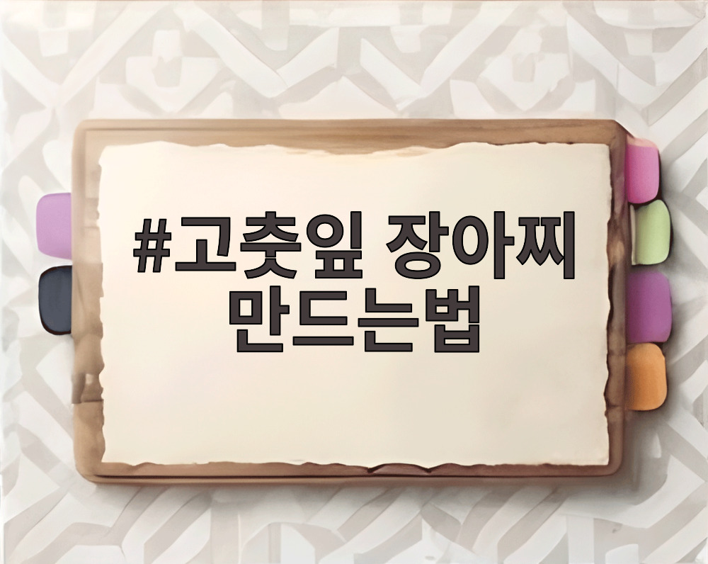 고춧잎 장아찌 만드는법