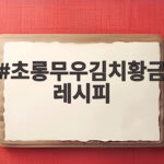 초롱무우김치황금레시피