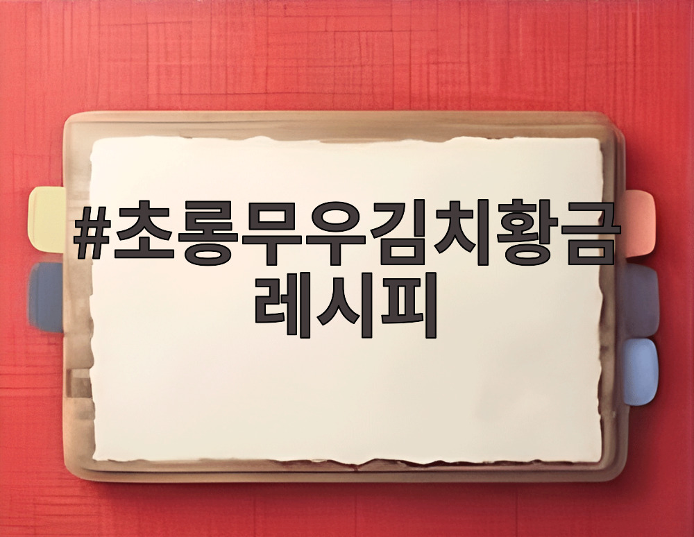 초롱무우김치황금레시피