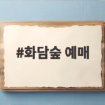 화담숲 예매 매진이라면 취소표와 현장 모노레일로 성공하는 법 화담숲 예매